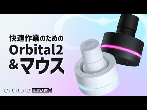 快適作業のための Orbital2 & マウス