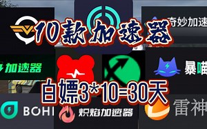 【加速器如何选择】盘点10款加速器区别，含两款全免费