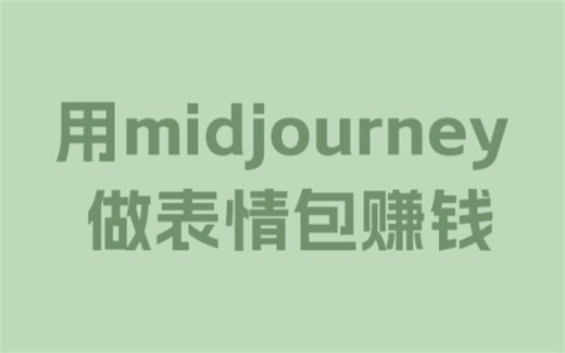 Mid journey 表情包的教程来啦！！！