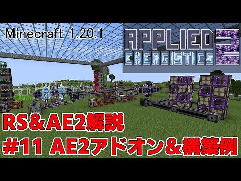 【Minecraft 1.20.1】倉庫MOD解説 #11 AE2アドオン＆構築例【ゆっくり実況】