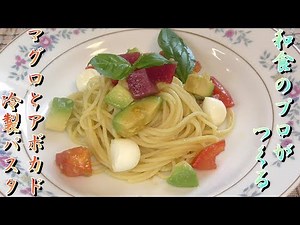 【冷製パスタ】マグロとアボカドの冷製パスタの作り方Cold pasta with tuna and avocado