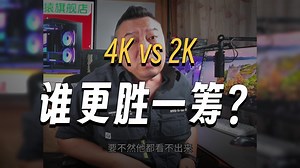 【远古时代装机猿】4K比2K真好很多吗？甚至还有说4K最低比2K最高画质好，我B850重炮手二代，开机芯片组70多度，咋回事？那个讯景7900gre显卡风扇可以