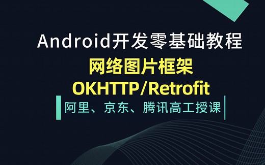 Android开发零基础教程网络框架篇/OKHTTP/Retrofit