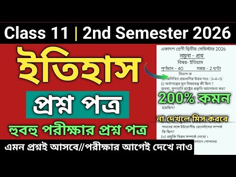 Class 11 2nd Semester History Question Paper 2026 | Class 11 2nd semester history suggestion 2026