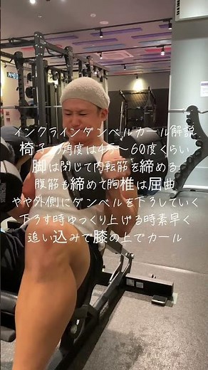 インクラインダンベルカール解説