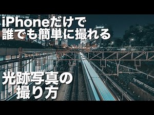 【iPhoneカメラテクニック】iPhoneカメラで光の光跡撮影・長時間露光を誰でもマスター出来る！！iPhoneカメラテクニック。今すぐ簡単に撮れる。インスタ映え間違いなし。
