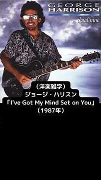 （洋楽雑学）ジョージ・ハリスン「I've Got My Mind Set on You」（1987年） #shorts