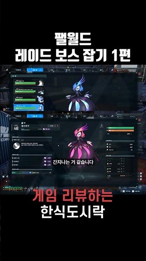 [팰월드] 마지막 도감작 도전! 레이드 보스 잡을 수 있을까?