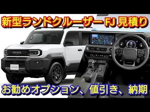 Get a quote for the new Land Cruiser FJ! We'll show you recommended options, discounts, and deliv...