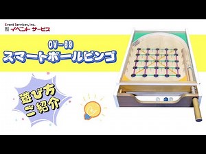 レンタルゲーム遊び方のご紹介！CV-69 スマートボールビンゴ【イベントサービス】