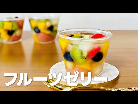 フルーツゼリーの作り方 / 簡単お菓子作りレシピ
