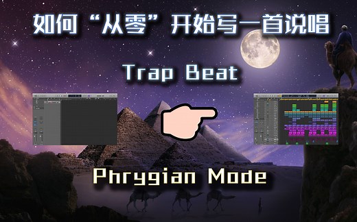 如何从零开始写一首说唱Beat