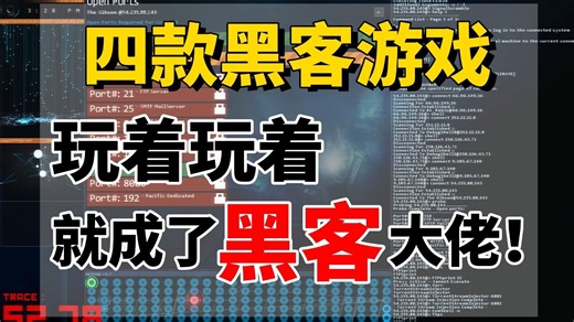 【学习游戏】真的不要太香啦！四款黑客实战练习游戏助你成为黑客大佬！让学习变得更有趣...（网络安全/渗透测试/黑客游戏/黑客攻防）
