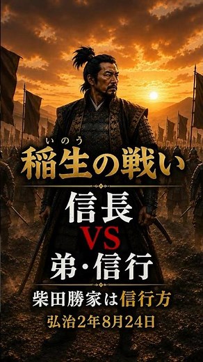 【弘治2年8月24日】稲生の戦い｜織田信長 VS 弟・信行 柴田勝家は信行方