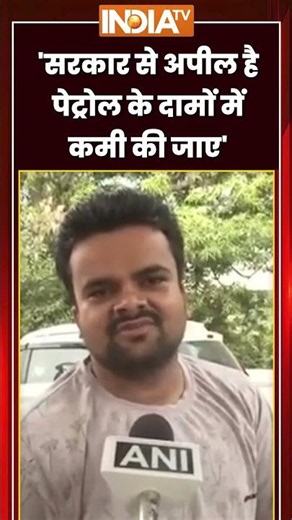 Petrol-Diesel Price Hike | 'सरकार से अपील है पेट्रोल का दामों में कमी की जाए' | #petroldieselprice