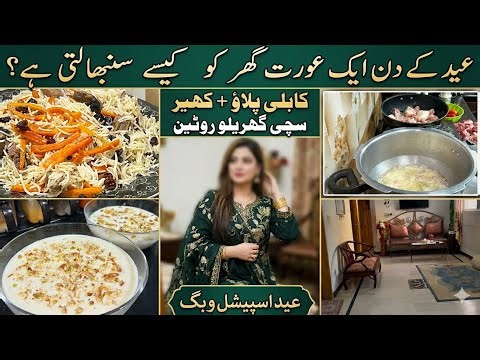 عید پر ایک اکیلی عورت گھر کیسےسنبھالتی ہے پٹھانوں کی عید کا اپنا انداز: قابلی پلاؤ اور بہت لذیذ کھیر