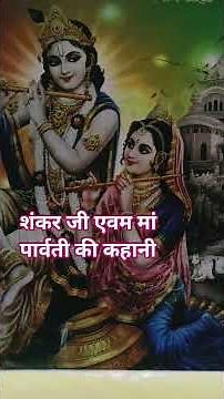 शंकर जी और पार्वती जी की कहानी #shortvideo #shorts