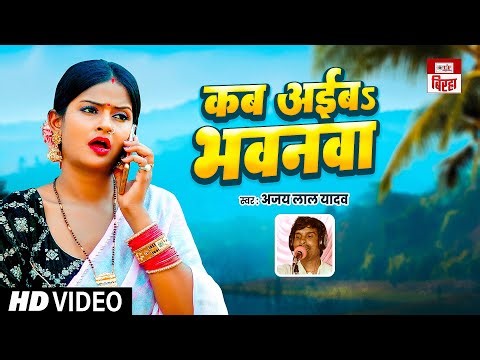 Video | कब अईबs भवनवा | Ajay Lal Yadav | Bhojpuri New Biraha Song | Kab Aiba Bhawanwa | Biraha Song
