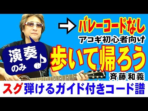 歩いて帰ろう ギター 弾き方 (初心者向け コード 簡単) / 斉藤和義 / 【デモ演奏のみ】