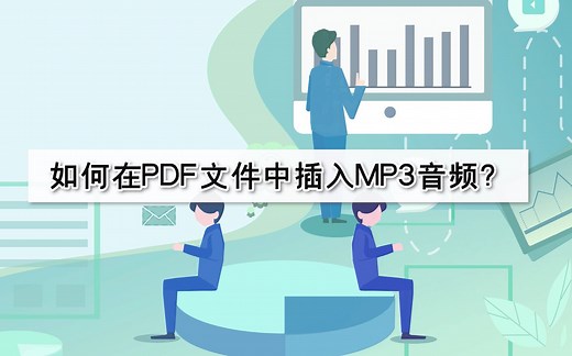 小技巧！如何在PDF文件中插入MP3音频？—江下办公