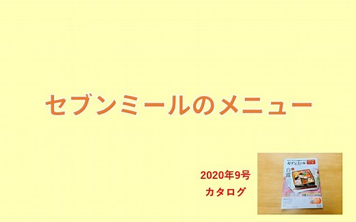 セブンミールのメニュー【日替わり弁当や健康バランスシリーズ】