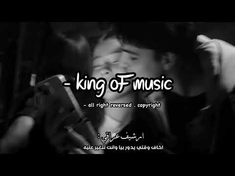 ارشيف عراقي - خل اصورك ، اخاف وقتي يدور بيا وانت تتغير عليه ، تعديل مميز .