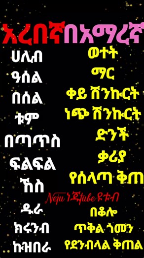 የአረበኛ በአማርኛ ትምህርት