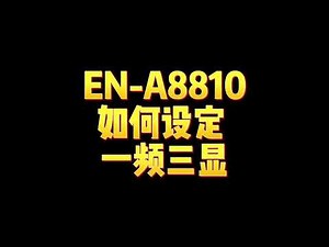 EN-A8810 安卓唱机TS10 如何设定一频三显 Enzonic Android Player setting 3 screen on screen