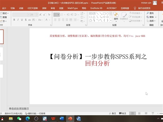 【问卷分析】一步步教你SPSS-回归分析