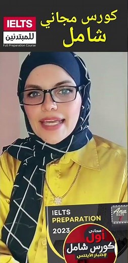 تعلم IELTS مجاناً: كيف تجتاز اختبار الايلتس بنجاح - دورة تحضير مجانية على يوتيوب