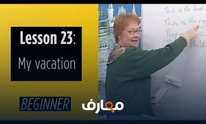 شرح Beginner Levels Lesson 23 My Vacation معتمد - منصة معارف