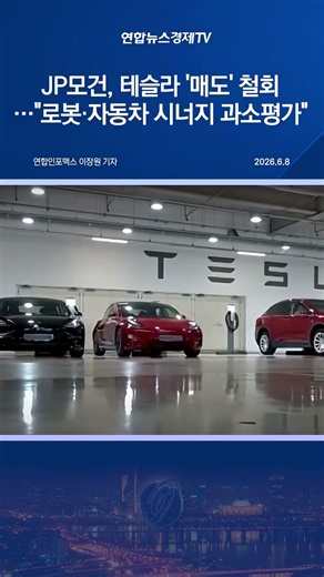 JP모건, 3년 만에 테슬라 '매도' 철회…"로봇·자동차 시너지 과소평가"