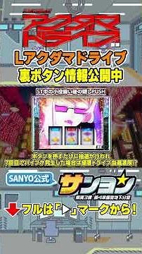 【☝L Akudama Drive】Secret button information revealed🌈 #pachislot #AkudamaDrive #Akudama #sanyo #s...