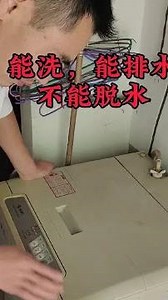 能洗，能排水，不能脱#家电维修 #修理工的日常 #洗衣机 #洗衣机维修