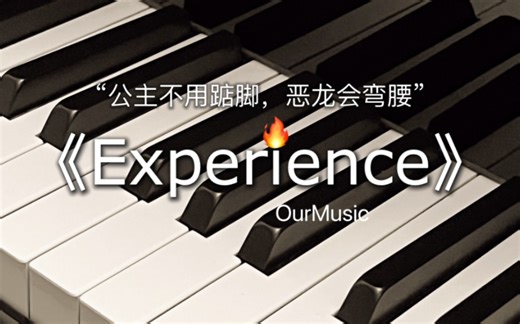 《Experience》钢琴演奏 | “生命不息，希望不止” - Ludovico Einaudi