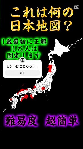 これは何の日本地図？#地理問題#簡単地理問題#これは何の日本地図シリーズ#クイズ#簡単地理クイズ#社会問題#赤いところの意味は？#固定します