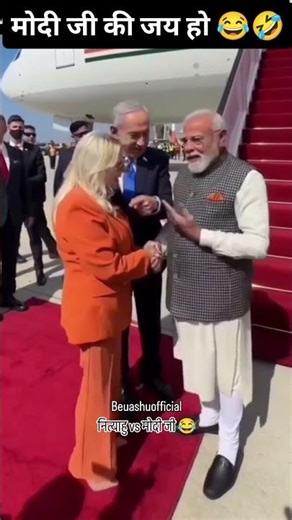 Narendra Modi Aur Netyahu Israel Funny Video #Netyahu #NarendraModi #funny #comedy #funnyshort #sort