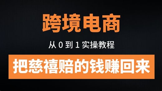 【全网最全版TK教程】从0到1TiKtok全套教程，先用1个小时来了解一下海外电商运营逻辑，全套整整300集