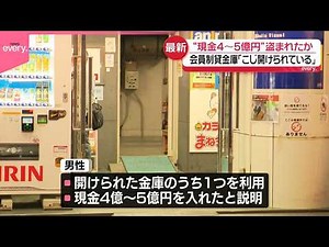 【窃盗事件】会員制貸金庫から“現金4～5億円”窃盗か「こじ開けられている｣と通報 東京･八王子市