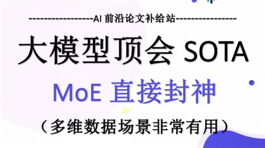 大模型SOTA太强了，多模态MoE直接封神！一节课速通顶会创新点