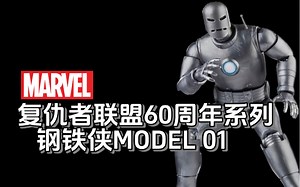 【DUCK测评】世界第一台钢铁侠机型在我手里！热门铁罐钢铁侠素质如何？！孩之宝漫威MARVEL LEGENDS复仇者联盟60周年钢铁侠model01