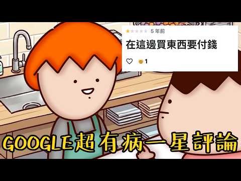 Onion Man | 人不要臉天下無敵！網路上各種荒謬的一星負評篇！台灣奧客也太多了吧