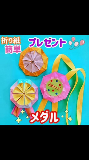 折り紙メダルの簡単な作り方