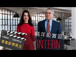 FUNDAY Cinephile 電影迷 | 高年級實習生 The Intern