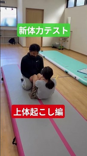 新体力テスト 上体起こし編 ＃ハマチャンプ ＃池田市運動療育 ＃新体力テスト ＃上体起こし編 #shorts