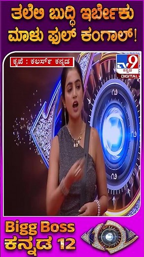 BiggBoss Kannada 12: ಕ್ಯಾಪ್ಟನ್‌ ಆಗಿದ್ದ ಮಾಳುನನ್ನ ಟಾರ್ಗೆಟ್‌ ಮಾಡಿದ ಜಾಹ್ನವಿ, ಕಾಕ್ರೋಚ್‌, ಅಶ್ವಿನಿ | #TV9D