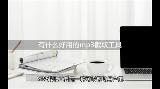 有什么好用的mp3截取工具？实用音频剪辑！