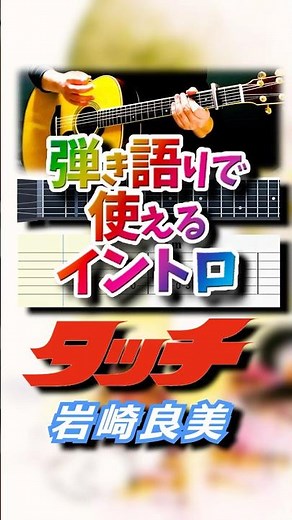 【TAB譜・コード付】タッチ / 岩崎良美【弾き語りで使えるイントロ】