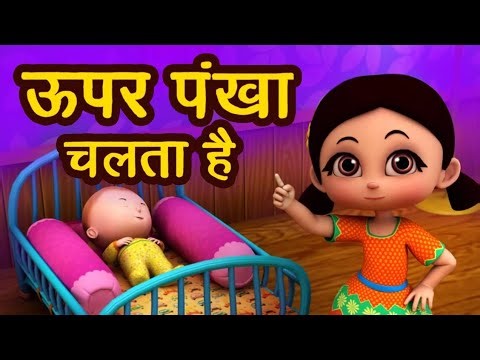 Nursery rhymes upper pankha chalta hai baby sota hai, becho ki rhymes hindi me