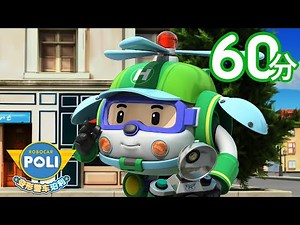 请勿模仿+更多│变形警车珀利2季💙1小时精选合集│儿童动漫│兒童小電影│Robocar POLI Chinese│变形警车珀利TV 中文